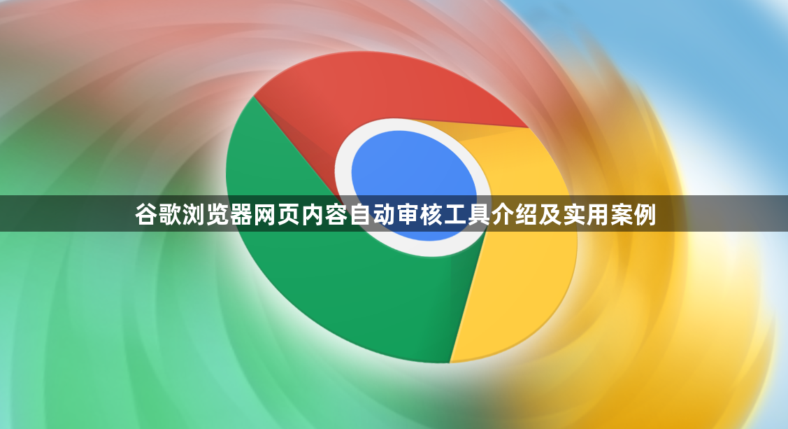 谷歌浏览器网页内容自动审核工具介绍及实用案例1