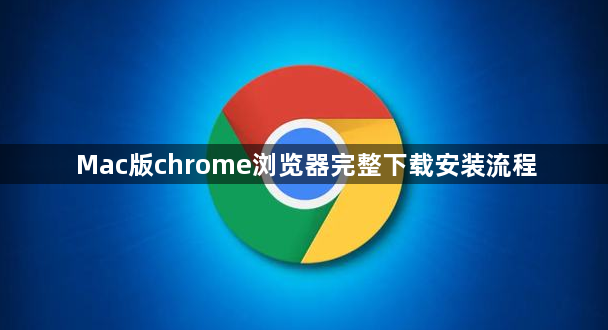Mac版chrome浏览器完整下载安装流程1