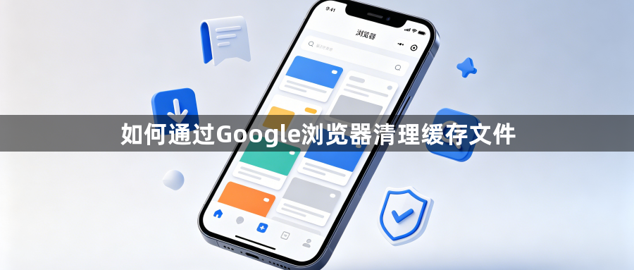 如何通过Google浏览器清理缓存文件1