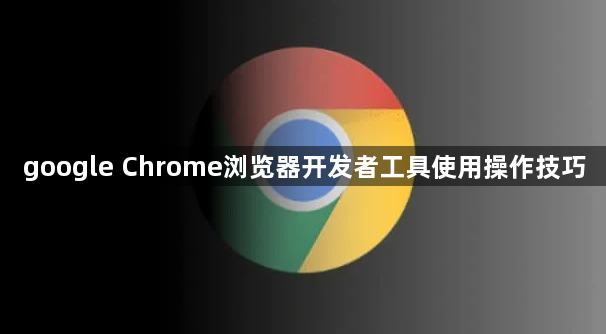 google Chrome浏览器开发者工具使用操作技巧1