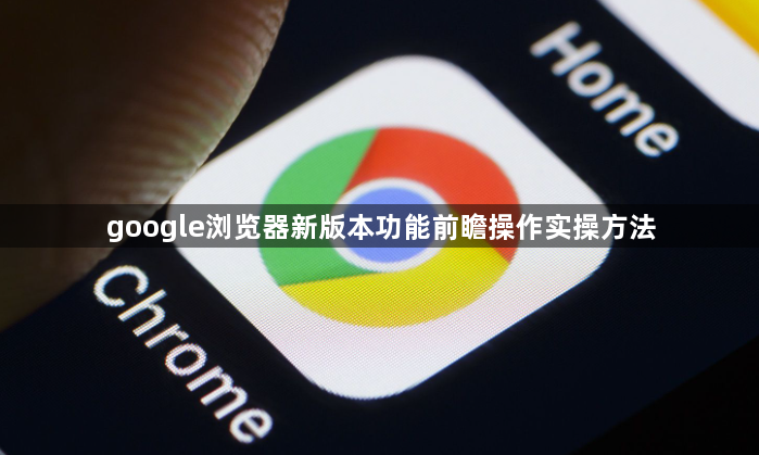 google浏览器新版本功能前瞻操作实操方法1