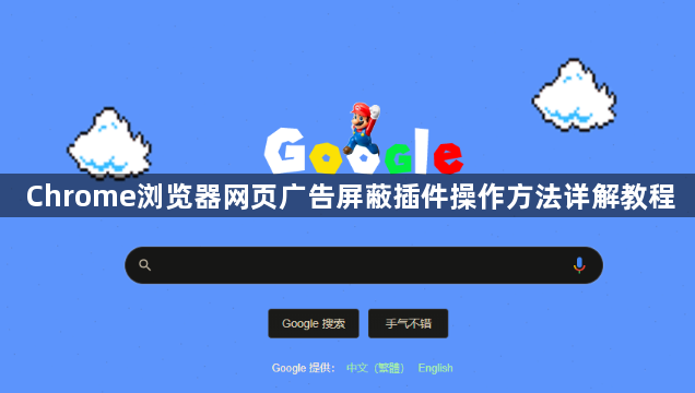 Chrome浏览器网页广告屏蔽插件操作方法详解教程1