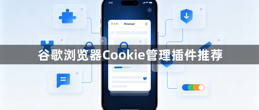 谷歌浏览器Cookie管理插件推荐1