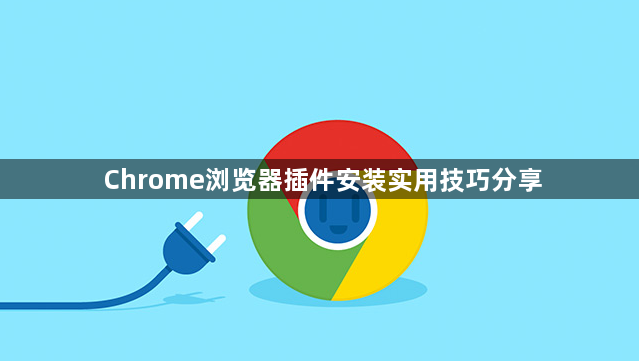 Chrome浏览器插件安装实用技巧分享1