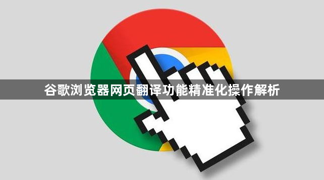 谷歌浏览器网页翻译功能精准化操作解析1