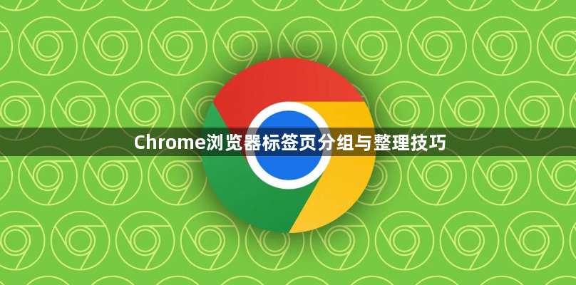 Chrome浏览器标签页分组与整理技巧1