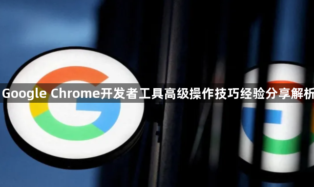 Google Chrome开发者工具高级操作技巧经验分享解析1