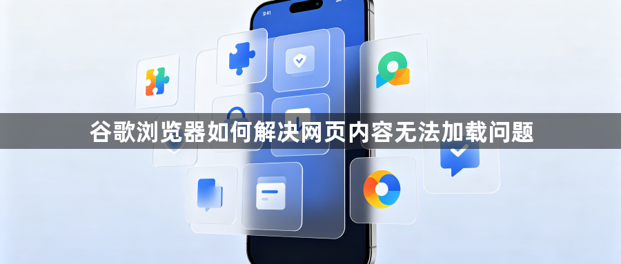 谷歌浏览器如何解决网页内容无法加载问题1