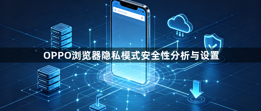OPPO浏览器隐私模式安全性分析与设置1