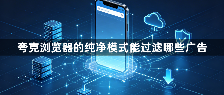 夸克浏览器的纯净模式能过滤哪些广告1