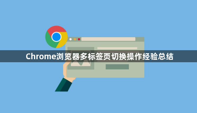 Chrome浏览器多标签页切换操作经验总结1