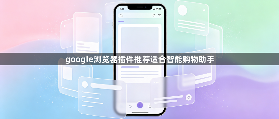 google浏览器插件推荐适合智能购物助手1