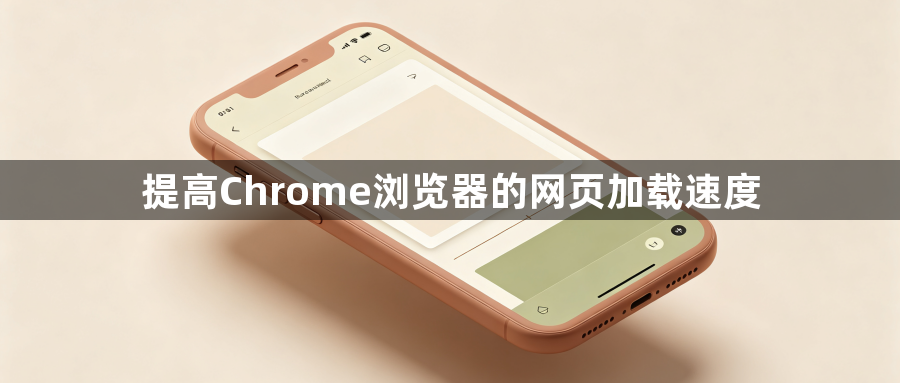 提高Chrome浏览器的网页加载速度1