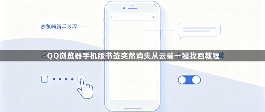 QQ浏览器手机版书签突然消失从云端一键找回教程1