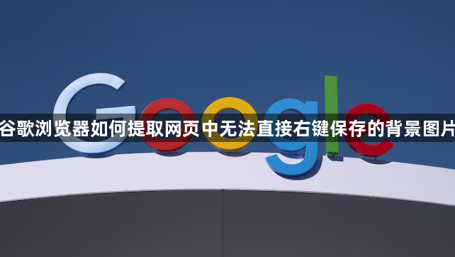 谷歌浏览器如何提取网页中无法直接右键保存的背景图片1