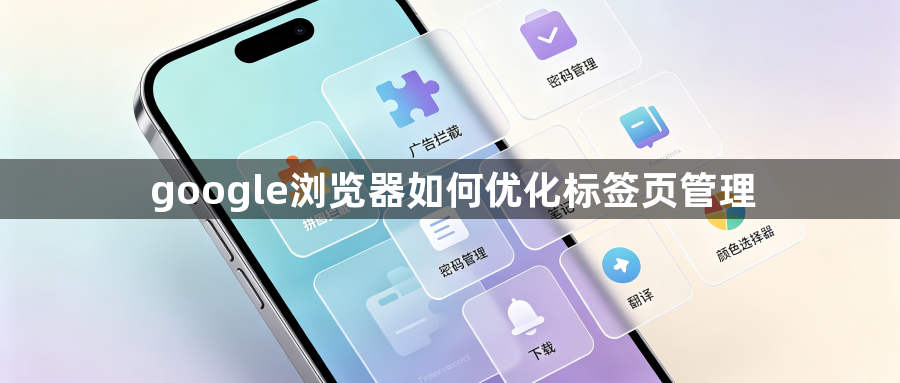 google浏览器如何优化标签页管理1
