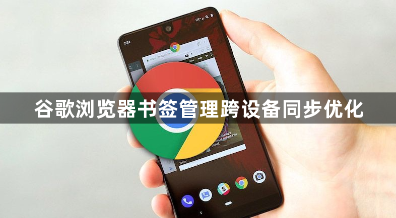 谷歌浏览器书签管理跨设备同步优化1