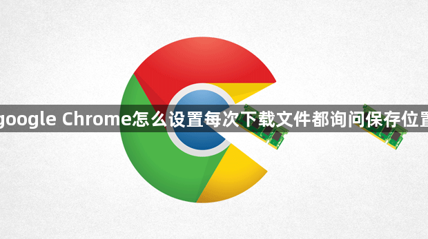 google Chrome怎么设置每次下载文件都询问保存位置1