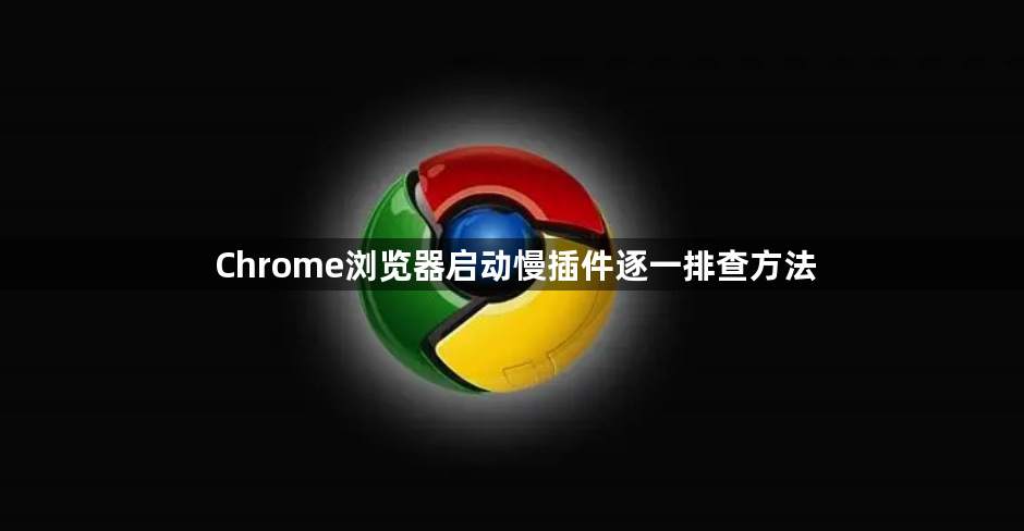 Chrome浏览器启动慢插件逐一排查方法1