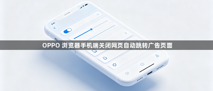 OPPO 浏览器手机端关闭网页自动跳转广告页面1