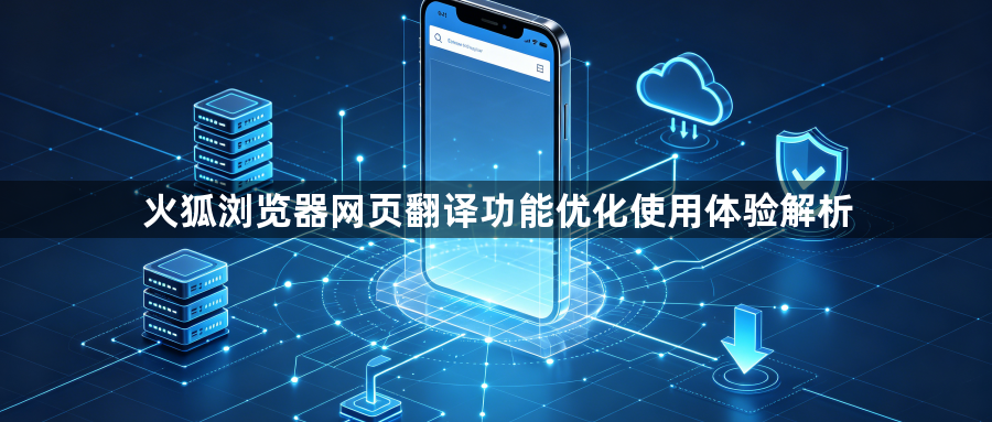 火狐浏览器网页翻译功能优化使用体验解析1