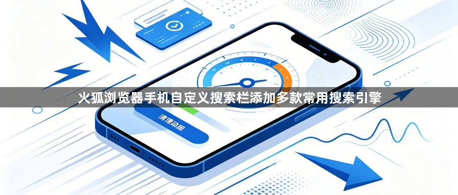 火狐浏览器手机自定义搜索栏添加多款常用搜索引擎1