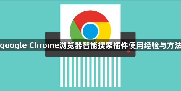 google Chrome浏览器智能搜索插件使用经验与方法1