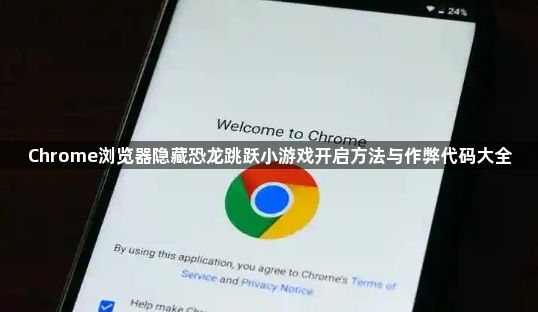 Chrome浏览器隐藏恐龙跳跃小游戏开启方法与作弊代码大全1