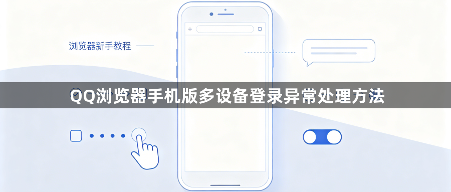 QQ浏览器手机版多设备登录异常处理方法1