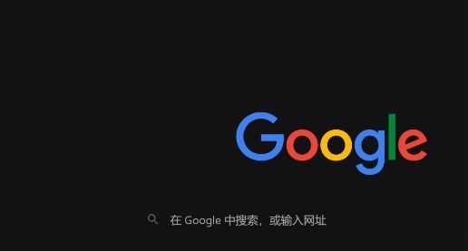 google Chrome下载后如何解决页面加载错误