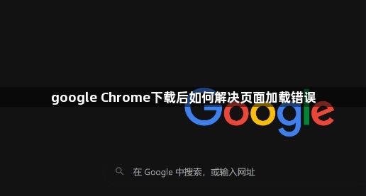 google Chrome下载后如何解决页面加载错误1