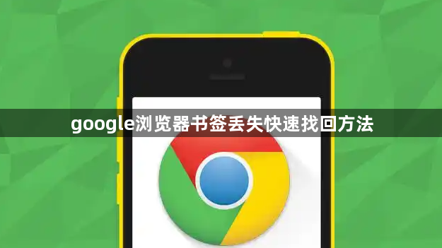 google浏览器书签丢失快速找回方法1