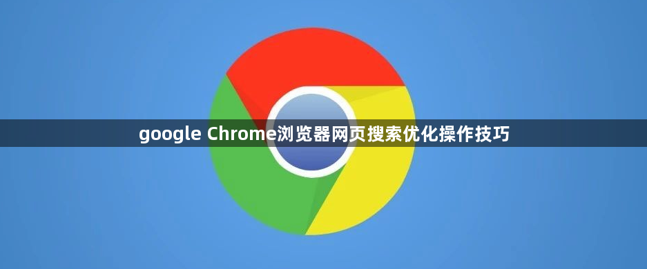 google Chrome浏览器网页搜索优化操作技巧1