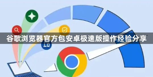 谷歌浏览器官方包安卓极速版操作经验分享1