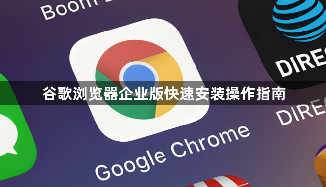谷歌浏览器企业版快速安装操作指南1