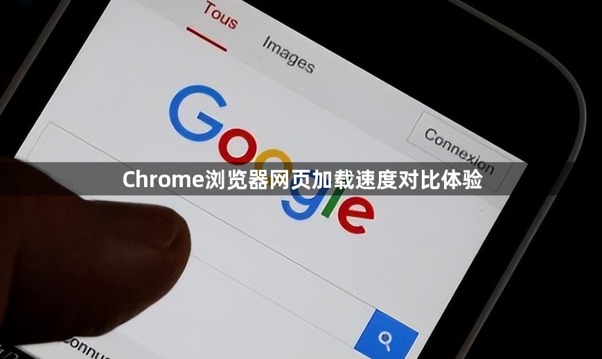 Chrome浏览器网页加载速度对比体验1