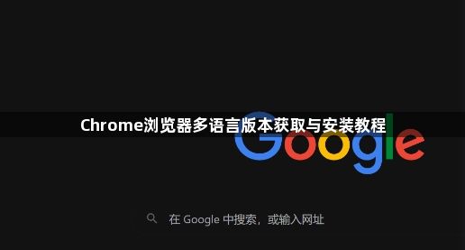 Chrome浏览器多语言版本获取与安装教程1