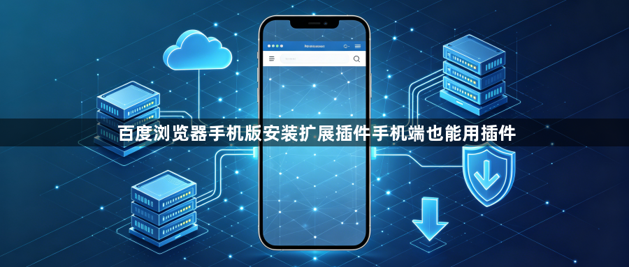百度浏览器手机版安装扩展插件手机端也能用插件1