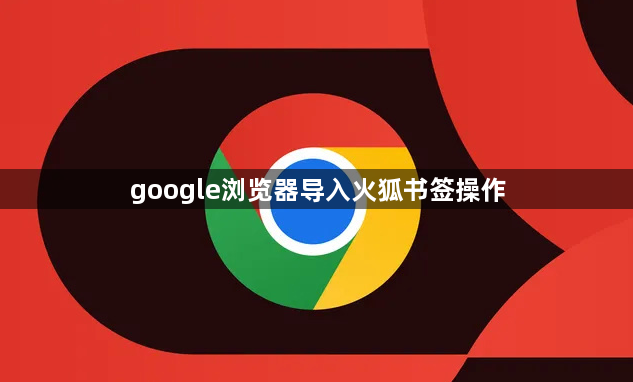 google浏览器导入火狐书签操作1