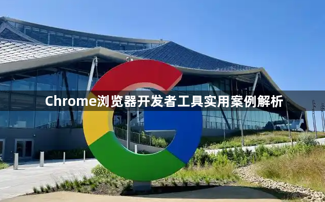 Chrome浏览器开发者工具实用案例解析1