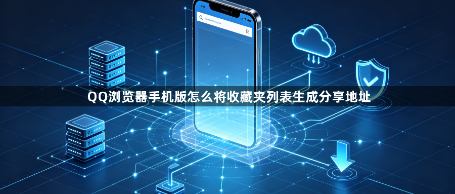 QQ浏览器手机版怎么将收藏夹列表生成分享地址1