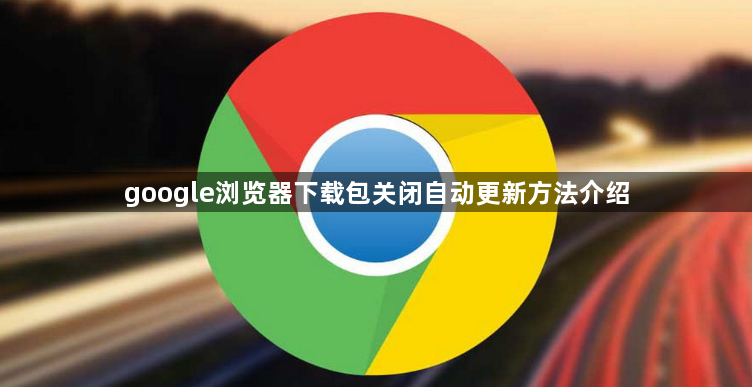 google浏览器下载包关闭自动更新方法介绍1