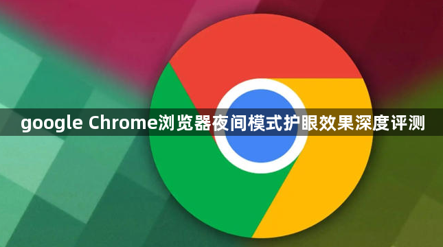 google Chrome浏览器夜间模式护眼效果深度评测1