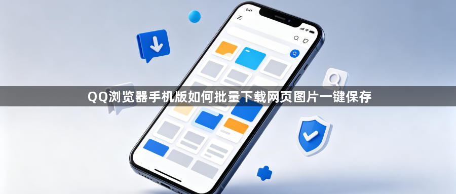 QQ浏览器手机版如何批量下载网页图片一键保存1