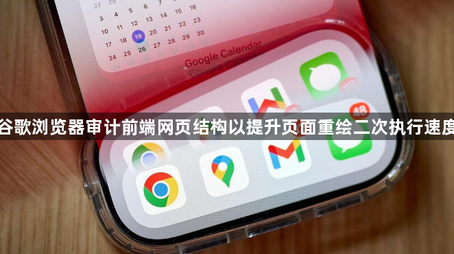 谷歌浏览器审计前端网页结构以提升页面重绘二次执行速度1
