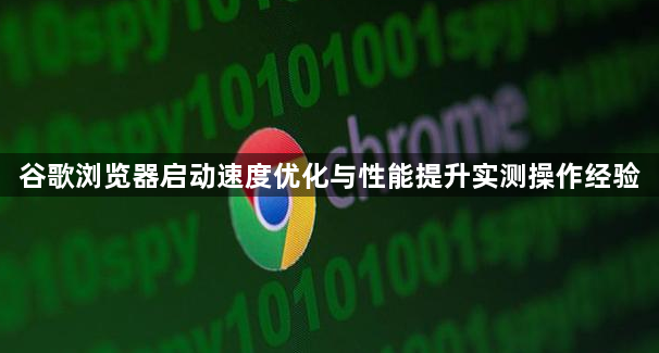谷歌浏览器启动速度优化与性能提升实测操作经验1