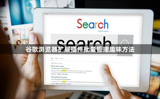 谷歌浏览器扩展插件批量管理趣味方法1