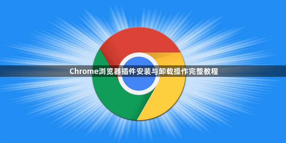 Chrome浏览器插件安装与卸载操作完整教程1