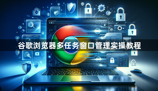 谷歌浏览器多任务窗口管理实操教程1