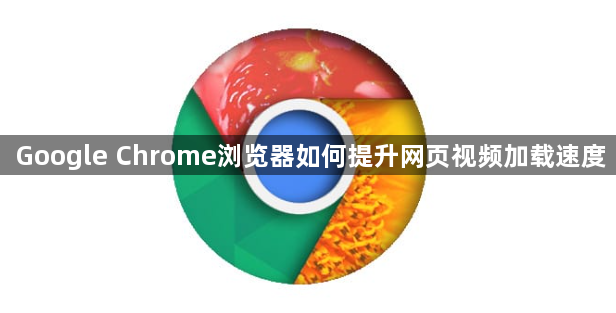Google Chrome浏览器如何提升网页视频加载速度1
